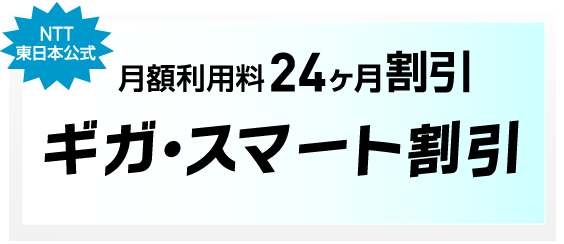 ギガ推し!キャンペーン