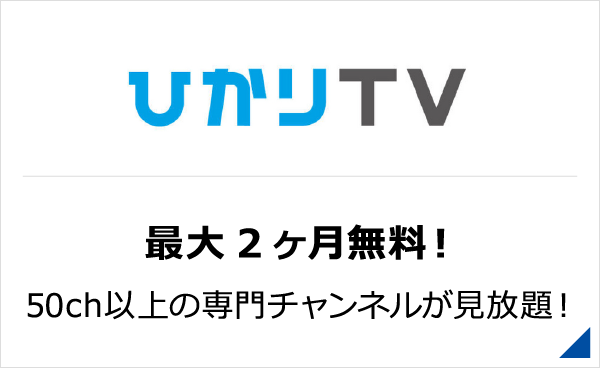 ひかりTV 最大2ヶ月無料！