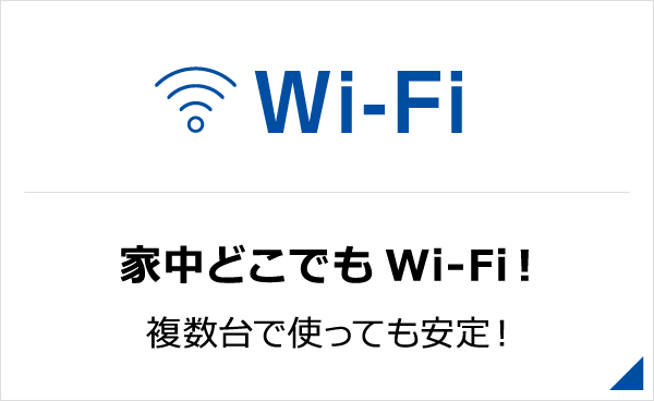 Wi-Fi 家中どこでもWi-Fi