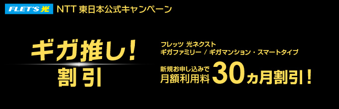 NTT東日本公式料金サービス ギガ推し!キャンペーン