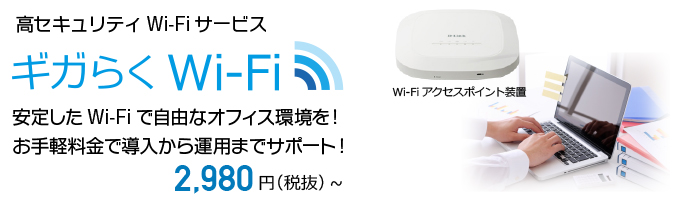 ギガらくWi-Fi