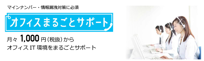 オフィスまるごとサポート