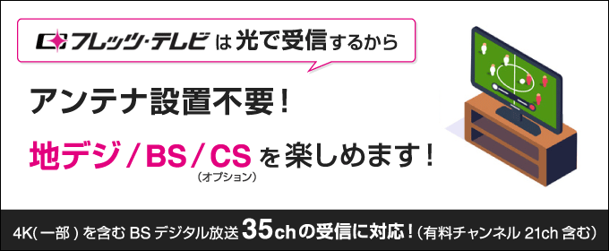 フレッツ・テレビ