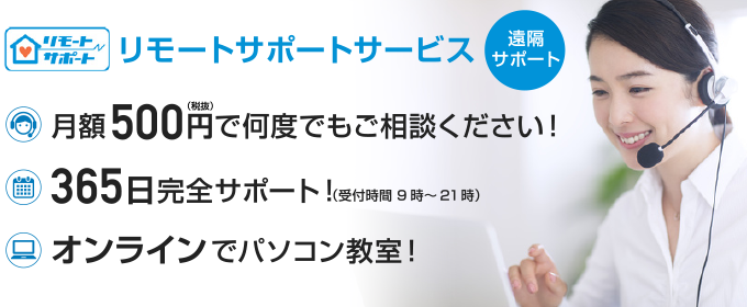 リモートサポートサービス