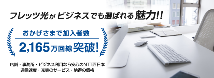 フレッツ光×Business