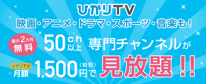 ひかりTV